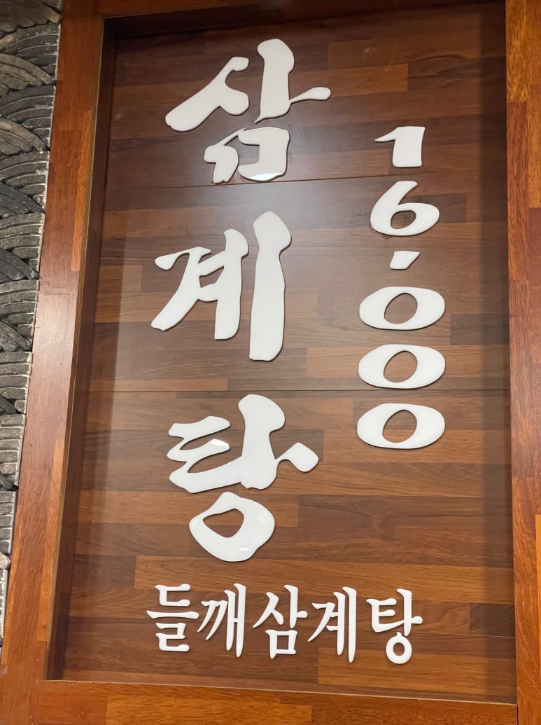 경복궁삼계탕 부평점 이미지