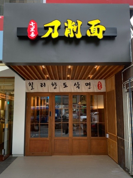 칠리향도삭면 이미지