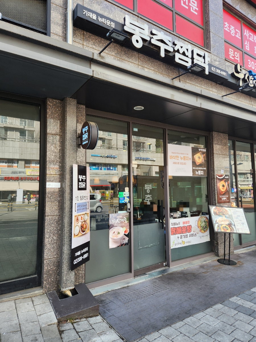 봉추찜닭가재울뉴타운점 이미지