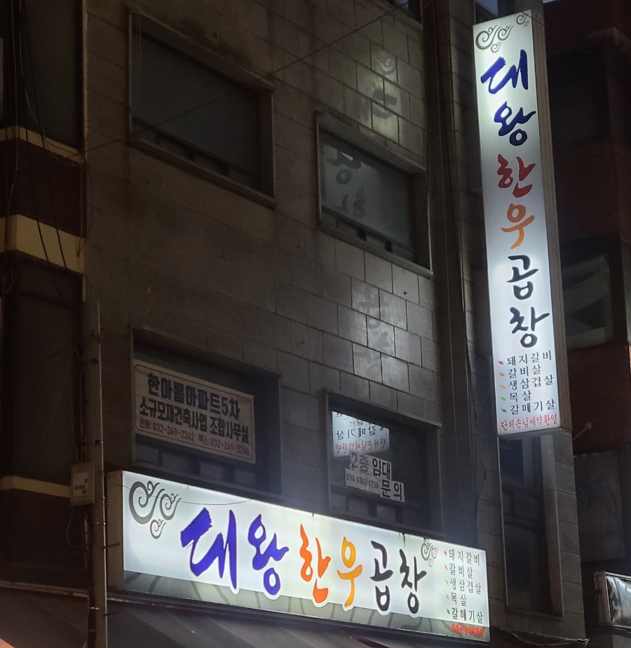 대왕한우곱창 이미지