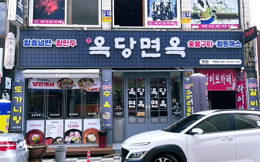 옥당면옥 이미지