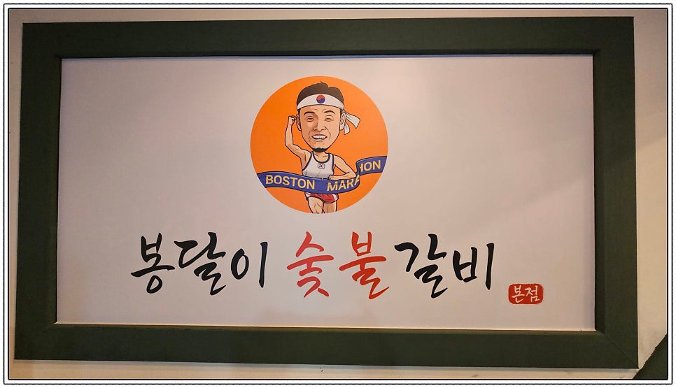 봉달이숯불갈비 이미지