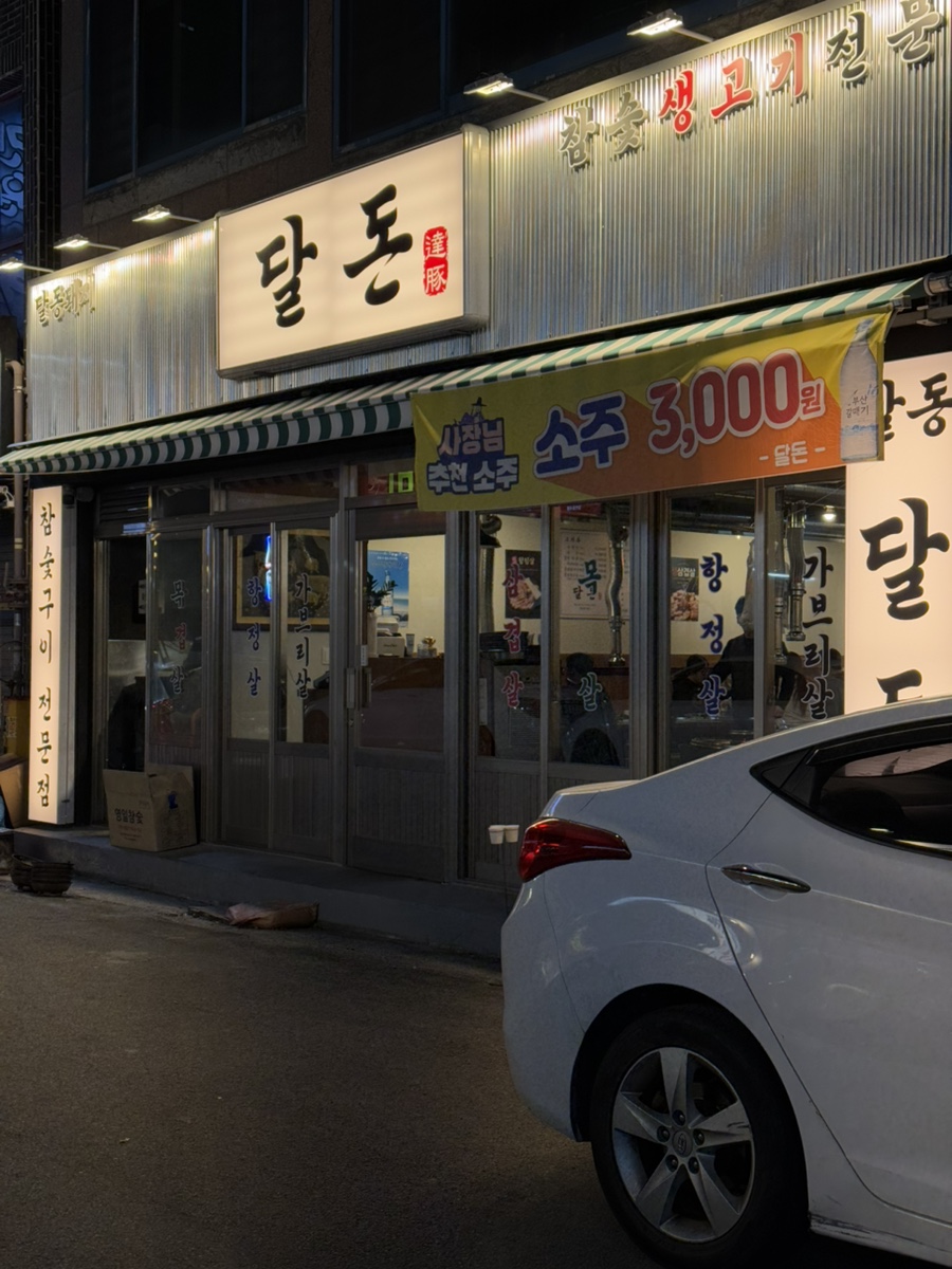 달동돼지달돈 이미지