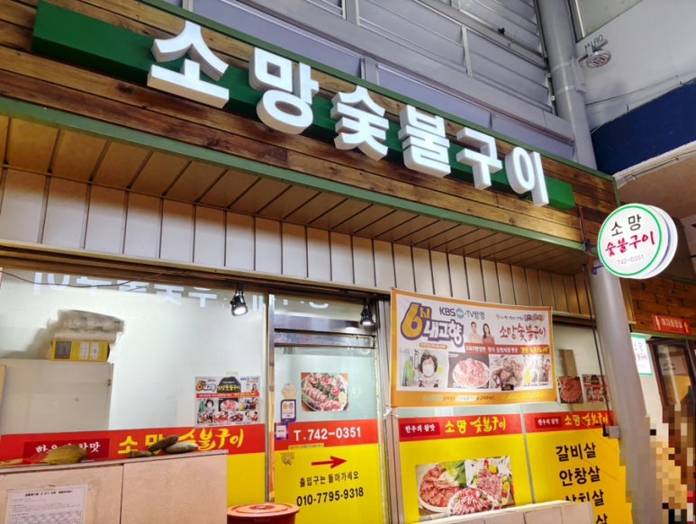 소망숯불구이 이미지