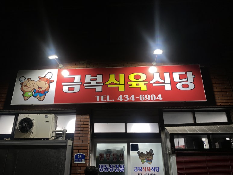 금복식육식당 이미지