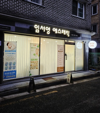 임서영에스테틱 이미지