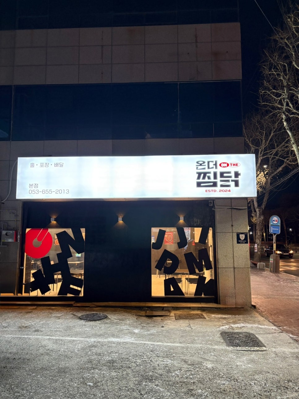 온더찜닭 이미지