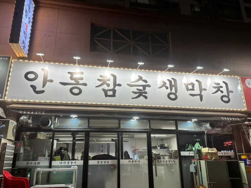안동참숯생막창 이미지