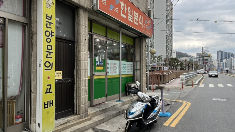 한일분식 이미지