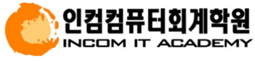 인컴컴퓨터회계학원 이미지