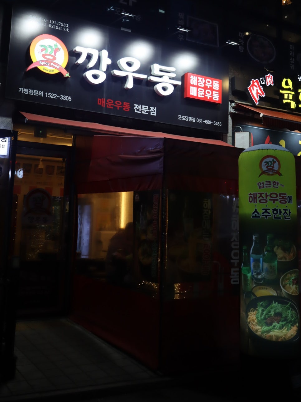 깡우동군포당동점 이미지