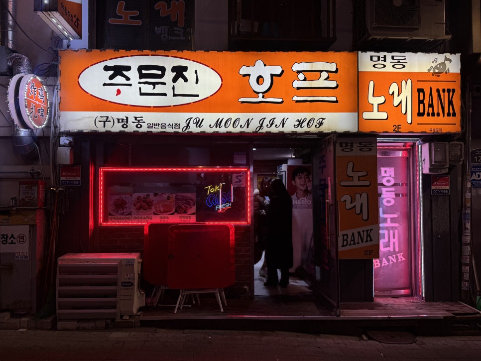 주문진호프 사진 2