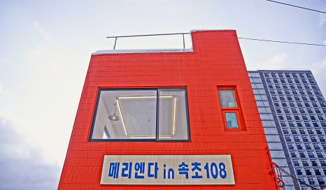 메리엔다in속초108 이미지