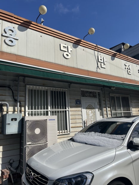 용당반점 이미지