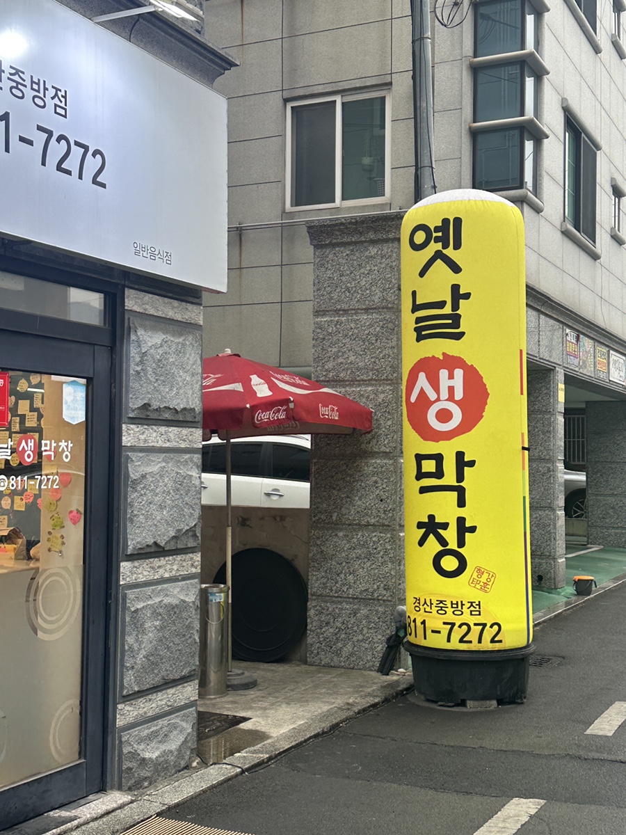 옛날생막창(중방점) 이미지