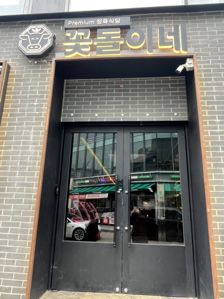 꽃돌이네정육 이미지