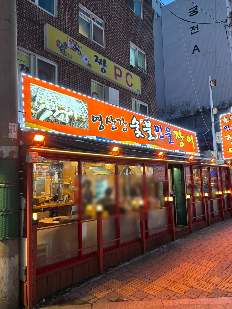 영산강숯불민물장어 이미지