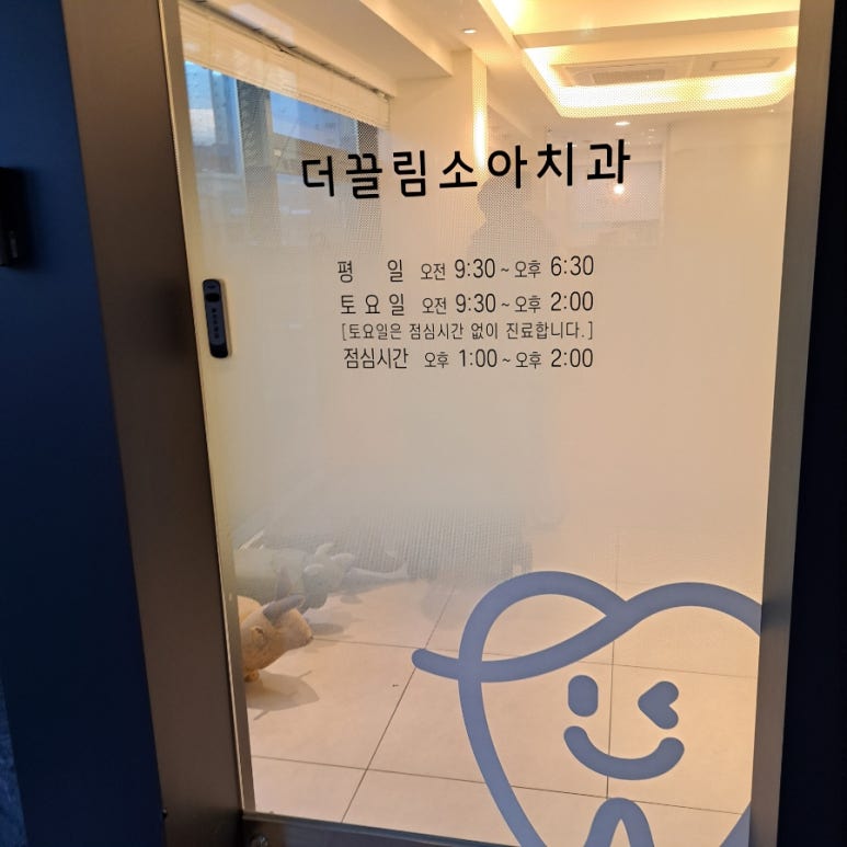 더끌림소아치과의원 이미지