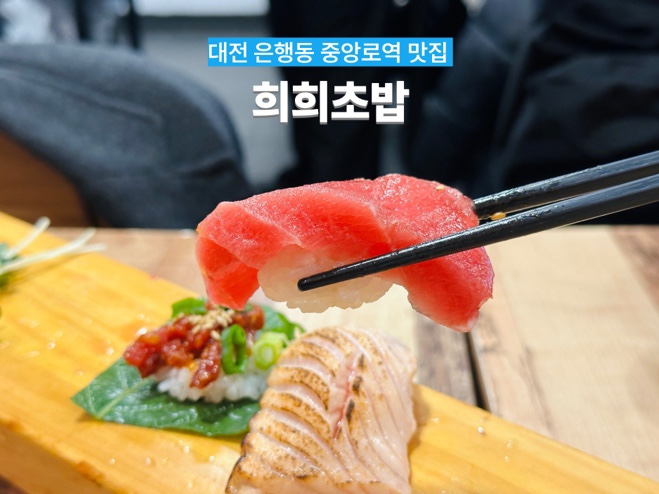 희희초밥 이미지