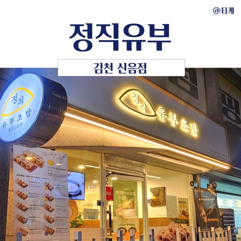 정직유부김천신음점 이미지