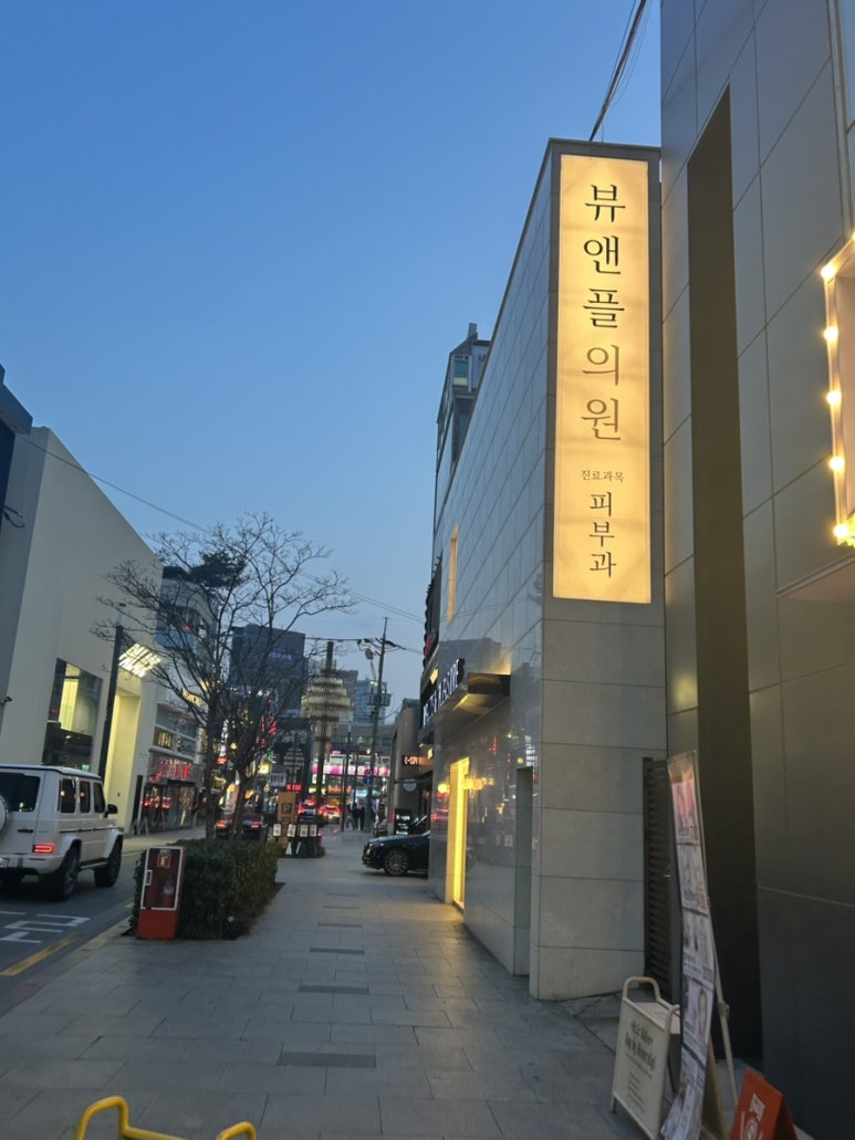 뷰앤플의원 이미지