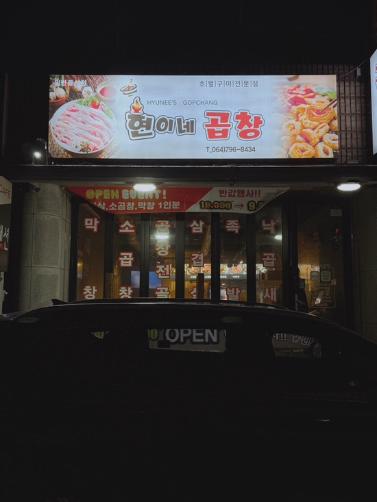 현이네곱창 이미지
