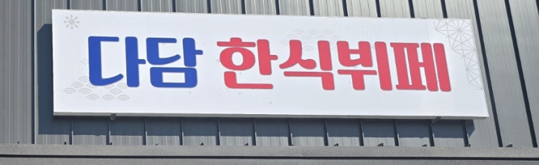 두동한식뷔페 이미지