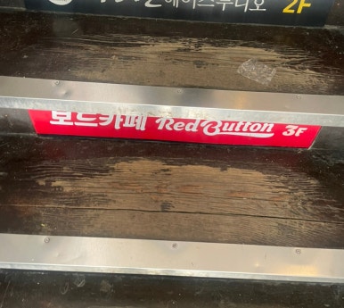 보드게임카페레드버튼신촌 이미지