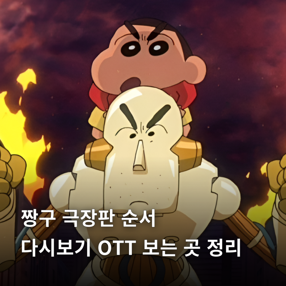 짱구 극장판 순서 다시보기 OTT 보는 곳 정리 : 네이버 블로그