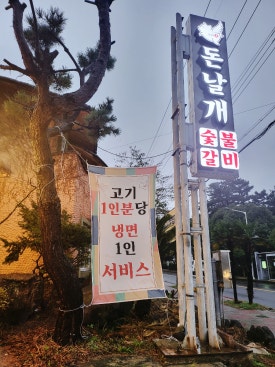 돈날개숯불갈비노형점 이미지