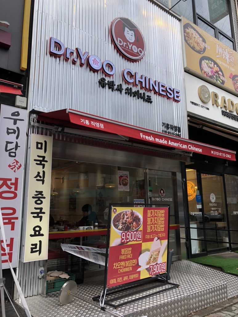 유박사차이니즈기흥 이미지
