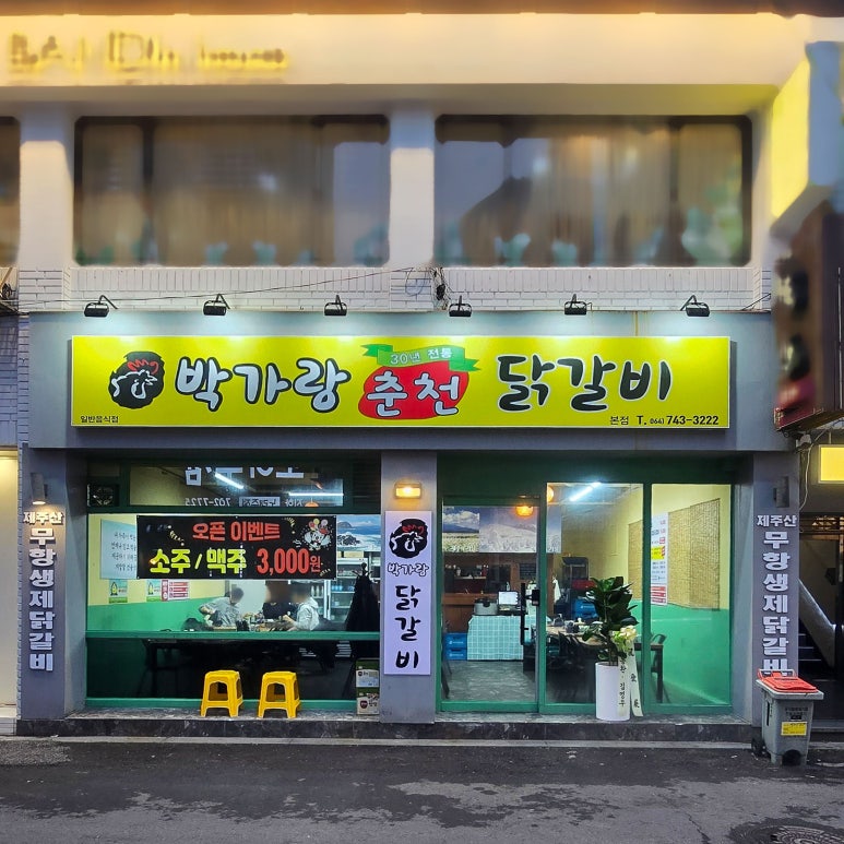 박가랑춘천닭갈비 이미지