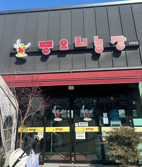 팽오리농장김포분점 이미지