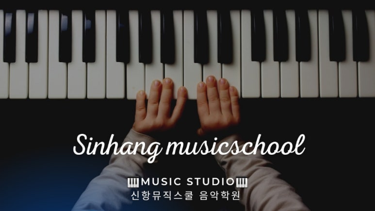 음악학원 이미지