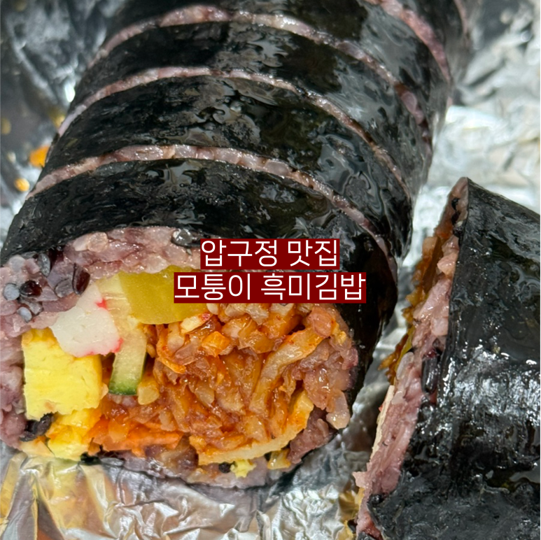 모퉁이흑미김밥 이미지