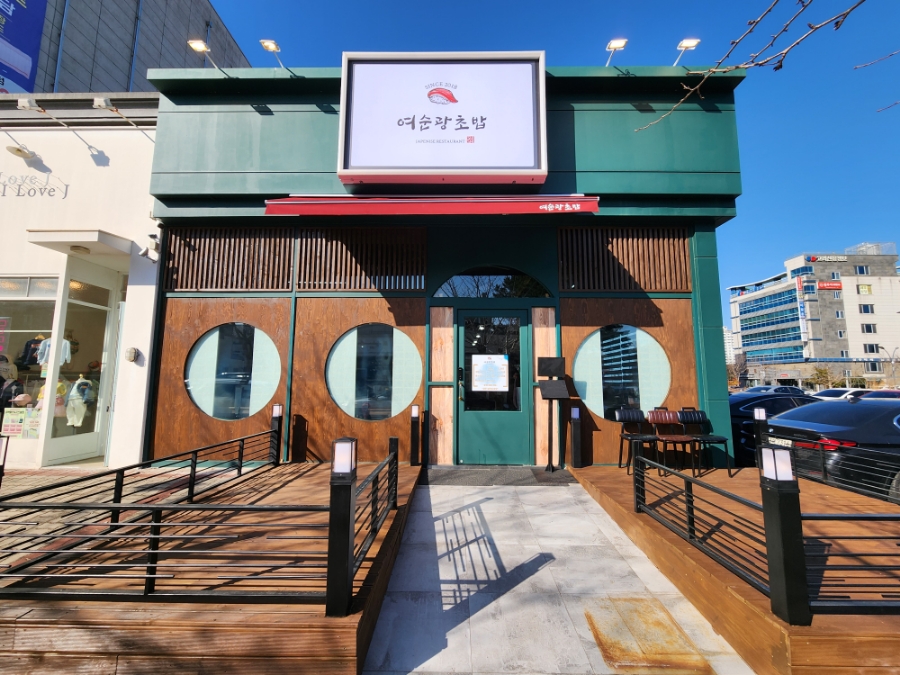 여순광초밥 이미지