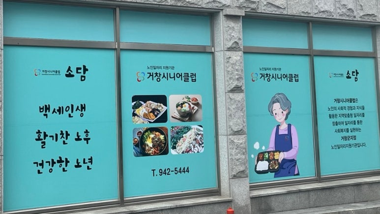 거창시니어클럽소담 이미지