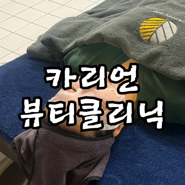 카리언 뷰티 클리닉 이미지