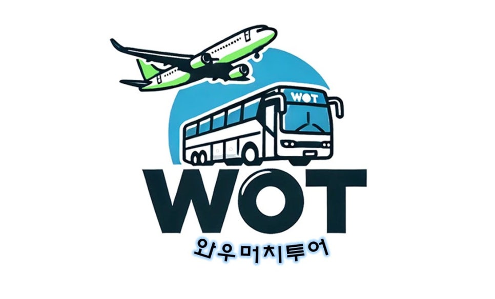 와우머치투어 이미지