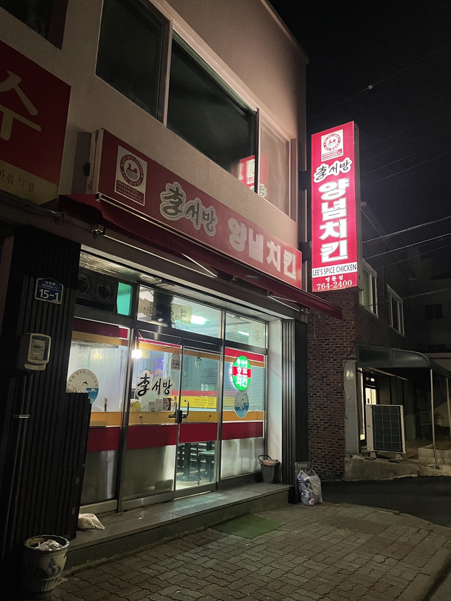 이서방치킨 이미지