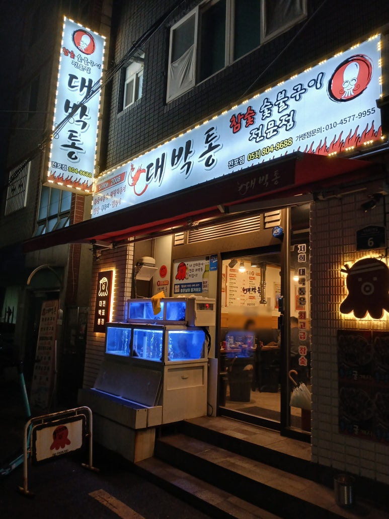 박통숯불구이 이미지