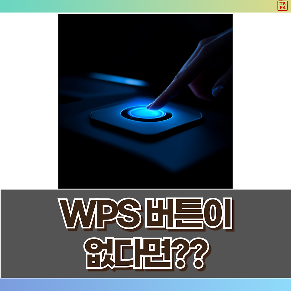 공유기 WPS 버튼 용도 및 위치 찾는 법 : 네이버 블로그