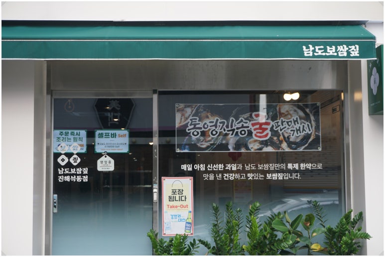 남도보쌈짚진해 이미지