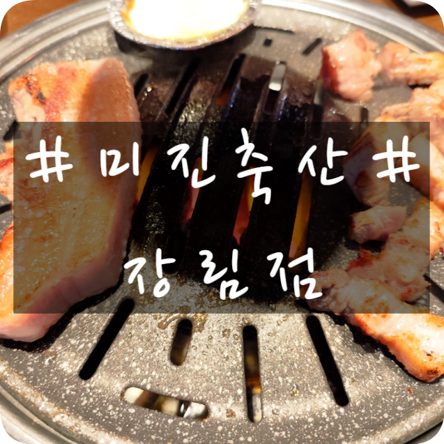 미진축산장림점 이미지