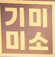 기미미소 이미지