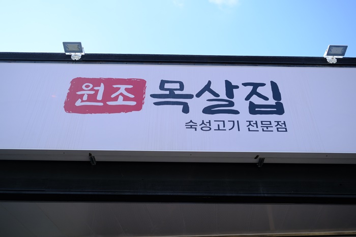 원조목살집 이미지