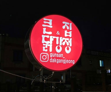 큰집닭강정군산 이미지