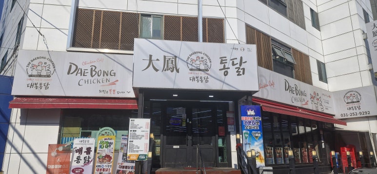 대봉통닭 이미지