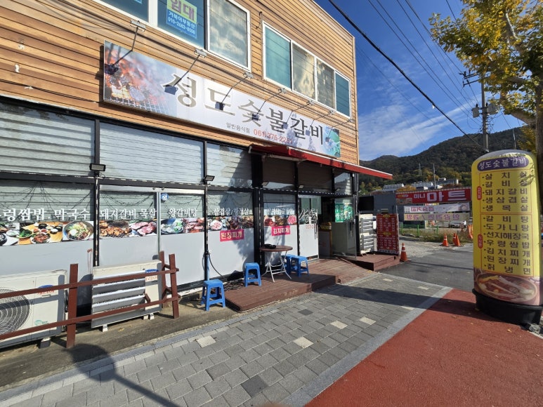성도숯불갈비 이미지