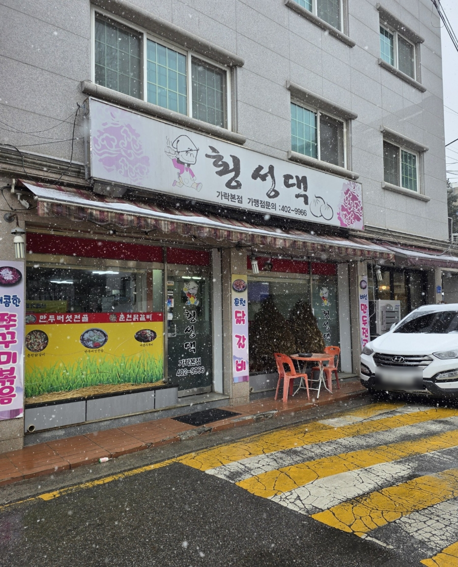횡성댁 이미지